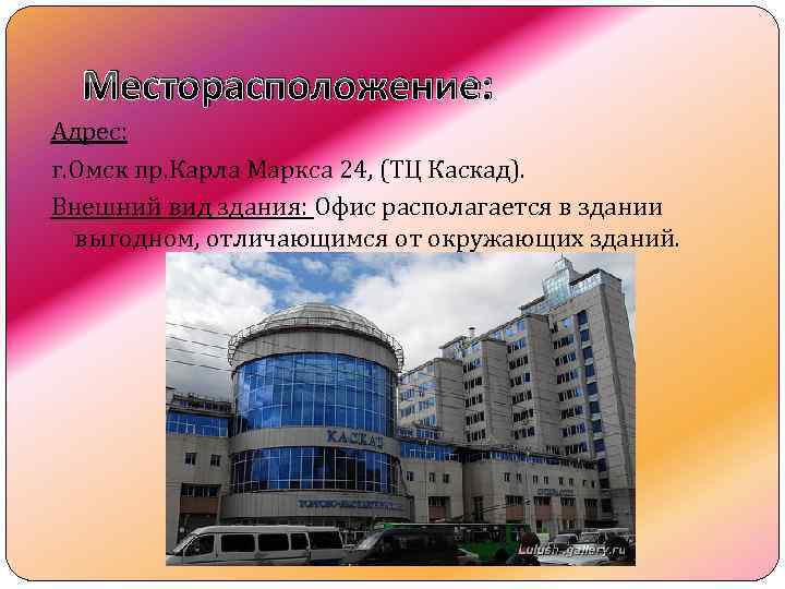 Месторасположение: Адрес: г. Омск пр. Карла Маркса 24, (ТЦ Каскад). Внешний вид здания: Офис