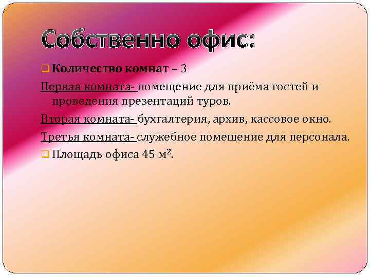 Собственно офис: q Количество комнат – 3 Первая комната- помещение для приёма гостей и