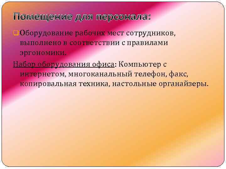 Помещение для персонала: q Оборудование рабочих мест сотрудников, выполнено в соответствии с правилами эргономики.