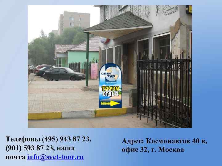 Телефоны (495) 943 87 23, (901) 593 87 23, наша почта info@svet-tour. ru Адрес: