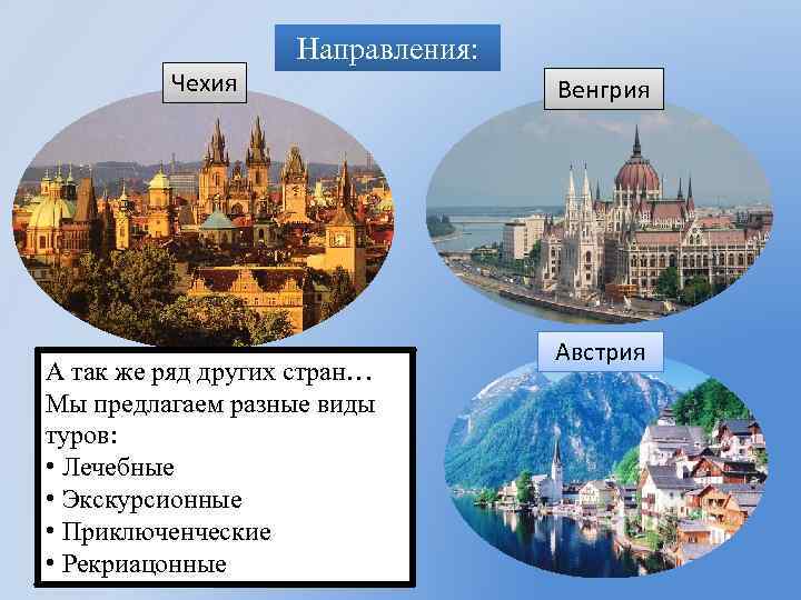 Направления: Чехия А так же ряд других стран… Мы предлагаем разные виды туров: •