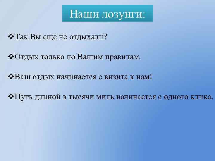 Наши лозунги: v. Так Вы еще не отдыхали? v. Отдых только по Вашим правилам.