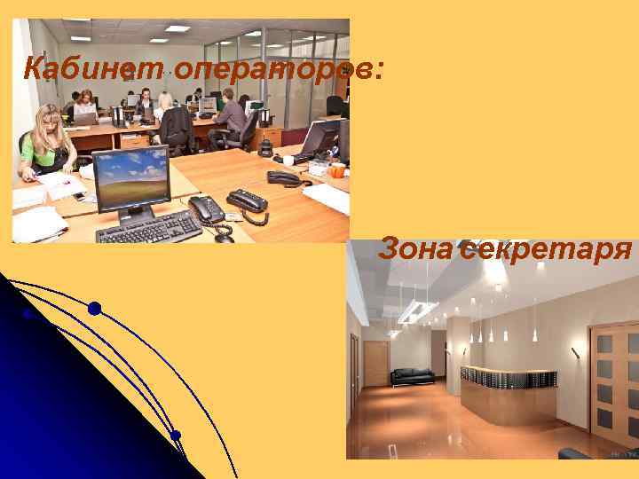 Кабинет операторов: Зона секретаря 