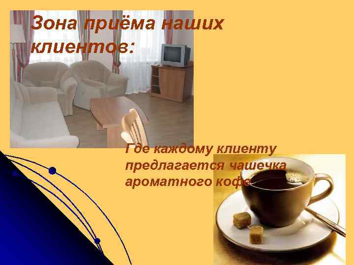 Зона приёма наших клиентов: Где каждому клиенту предлагается чашечка ароматного кофе 