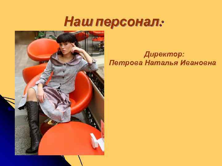 Наш персонал: Директор: Петрова Наталья Ивановна 