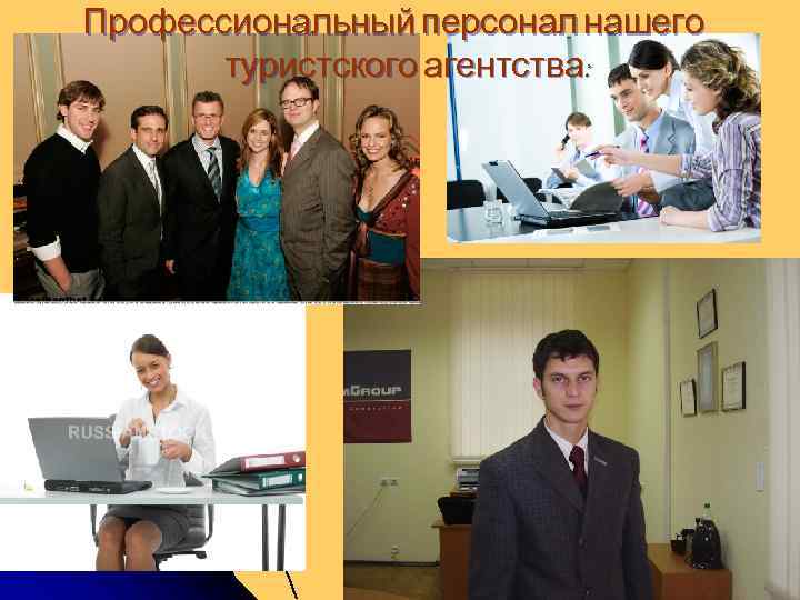 Профессиональный персонал нашего туристского агентства: 