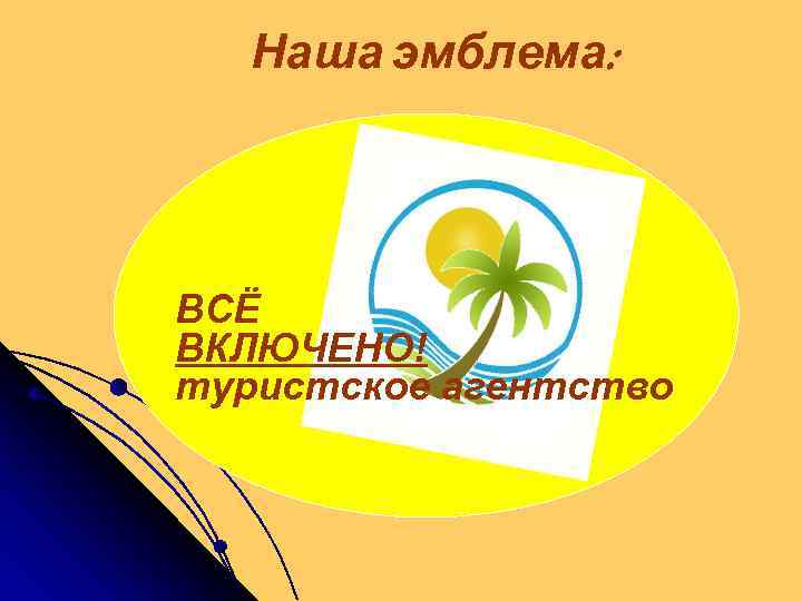 Наша эмблема: ВСЁ ВКЛЮЧЕНО! туристское агентство 
