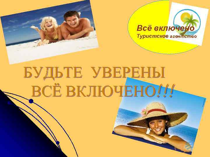 Всё включено Туристское агентство БУДЬТЕ УВЕРЕНЫ ВСЁ ВКЛЮЧЕНО!!! 