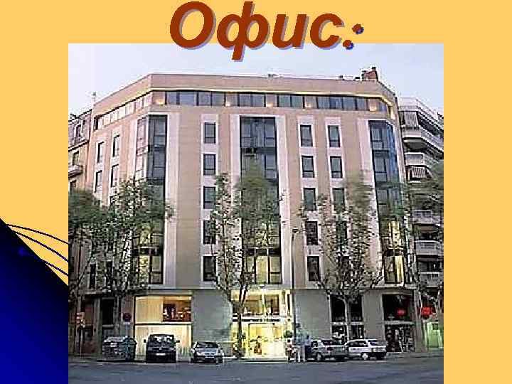 Офис: 