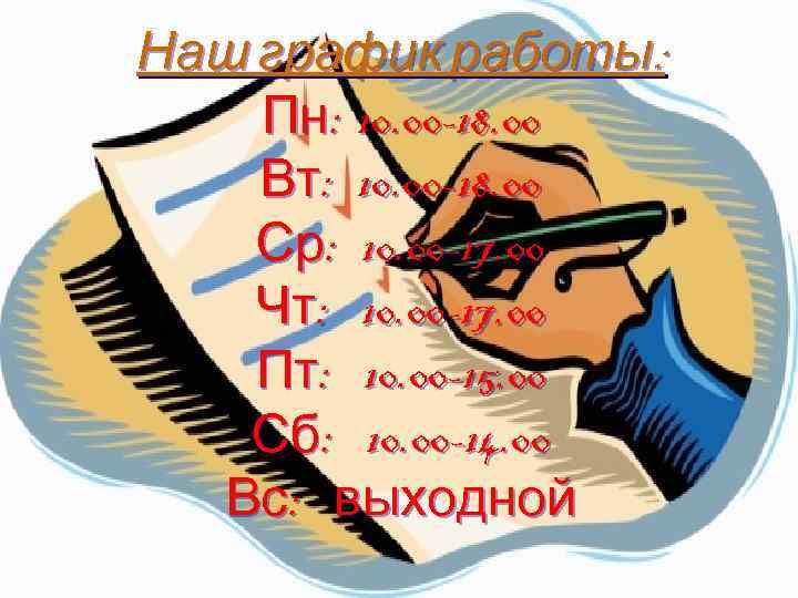 Наш график работы: Пн: 10. 00 -18. 00 Вт: 10. 00 -18. 00 Ср: