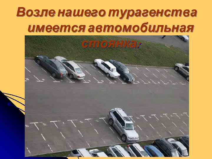 Возле нашего турагенства имеется автомобильная стоянка: 