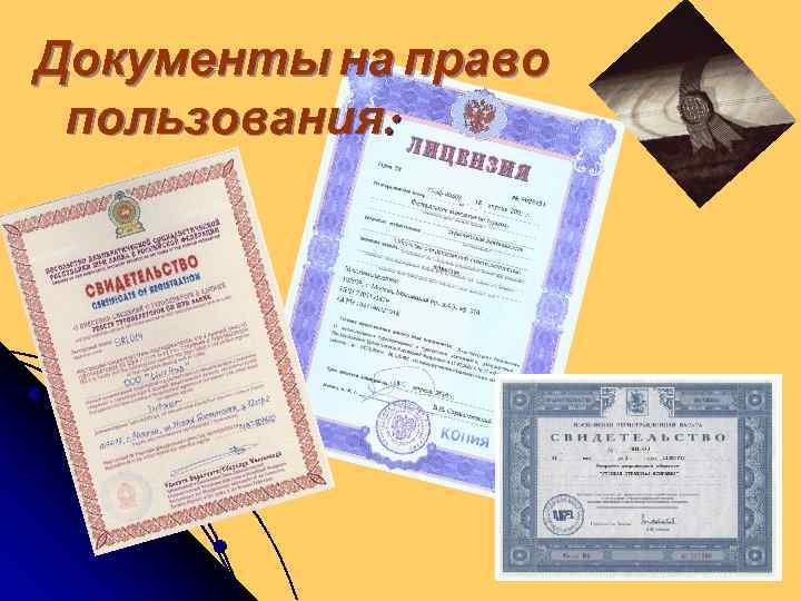 Документы на право пользования: 