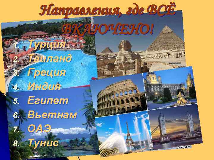 Направления, где ВСЁ ВКЛЮЧЕНО! 1. 2. 3. 4. 5. 6. 7. 8. Турция Таиланд
