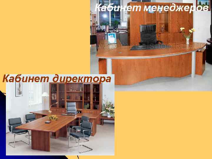 Кабинет менеджеров Кабинет директора 