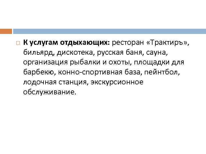  К услугам отдыхающих: ресторан «Трактиръ» , бильярд, дискотека, русская баня, сауна, организация рыбалки