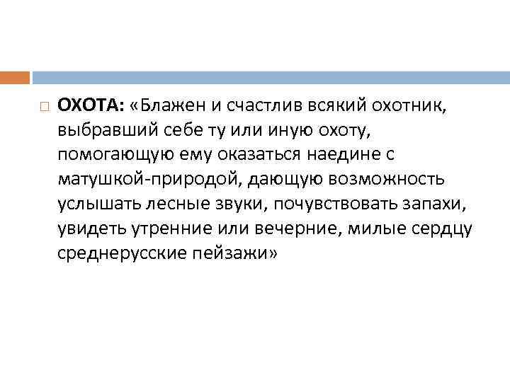  ОХОТА: «Блажен и счастлив всякий охотник, выбравший себе ту или иную охоту, помогающую