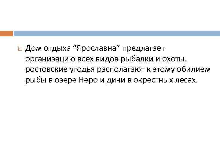  Дом отдыха “Ярославна” предлагает организацию всех видов рыбалки и охоты. ростовские угодья располагают