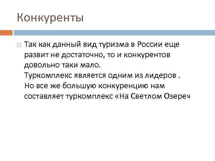 Конкуренты Так как данный вид туризма в России еще развит не достаточно, то и
