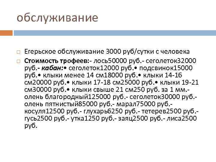 обслуживание Егерьское обслуживание 3000 руб/сутки с человека Стоимость трофеев: - лось50000 руб. - сеголеток