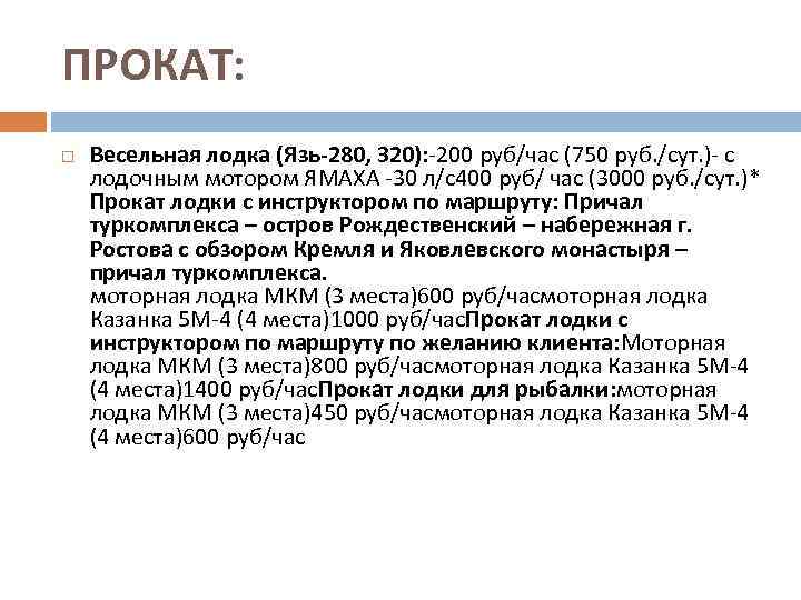 ПРОКАТ: Весельная лодка (Язь-280, 320): -200 руб/час (750 руб. /сут. )- с лодочным мотором