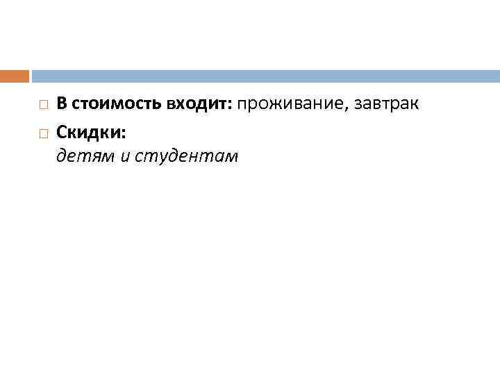  В стоимость входит: проживание, завтрак Скидки: детям и студентам 
