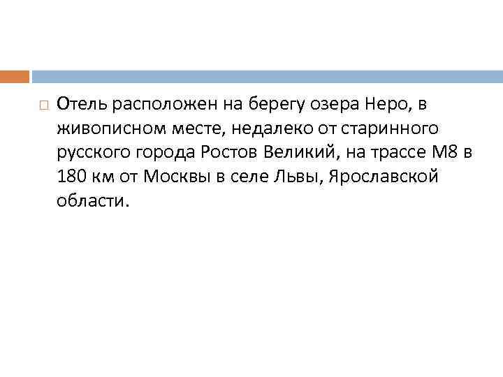  Отель расположен на берегу озера Неро, в живописном месте, недалеко от старинного русского