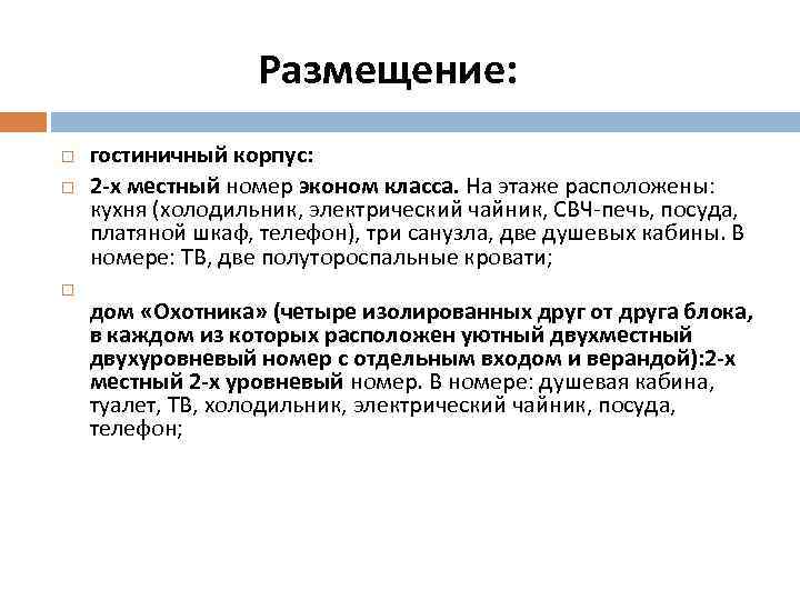 Размещение: гостиничный корпус: 2 -х местный номер эконом класса. На этаже расположены: кухня (холодильник,