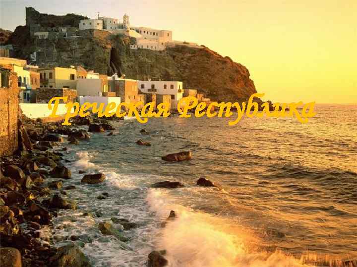 Греческая Республика 