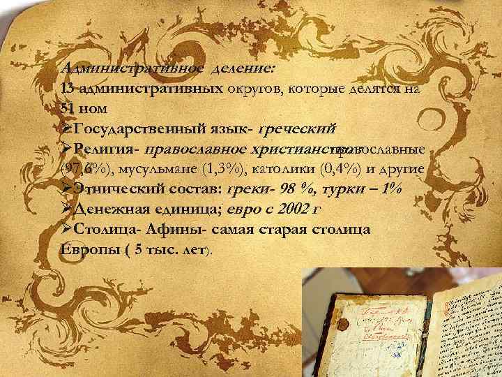 Административное деление: 13 административных округов, которые делятся на 51 ном ØГосударственный язык- греческий ØРелигия-