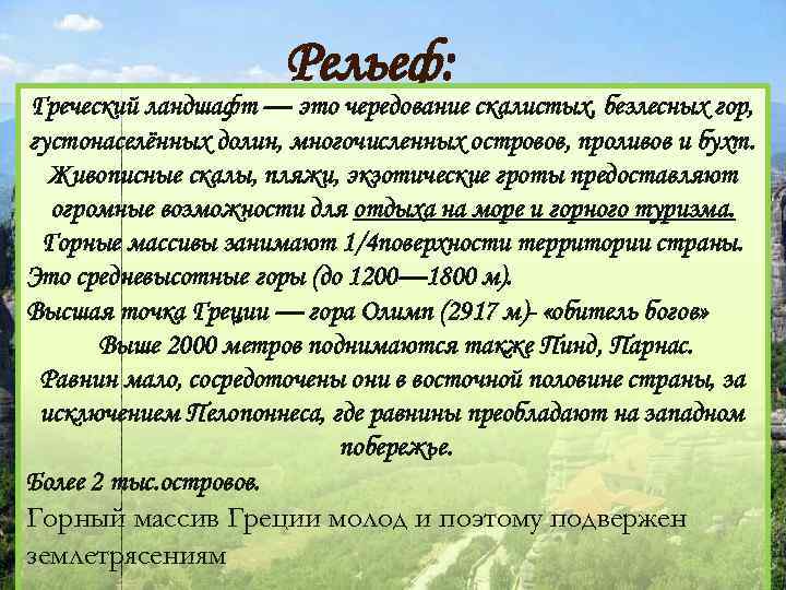 Рельеф: Греческий ландшафт — это чередование скалистых, безлесных гор, густонаселённых долин, многочисленных островов, проливов