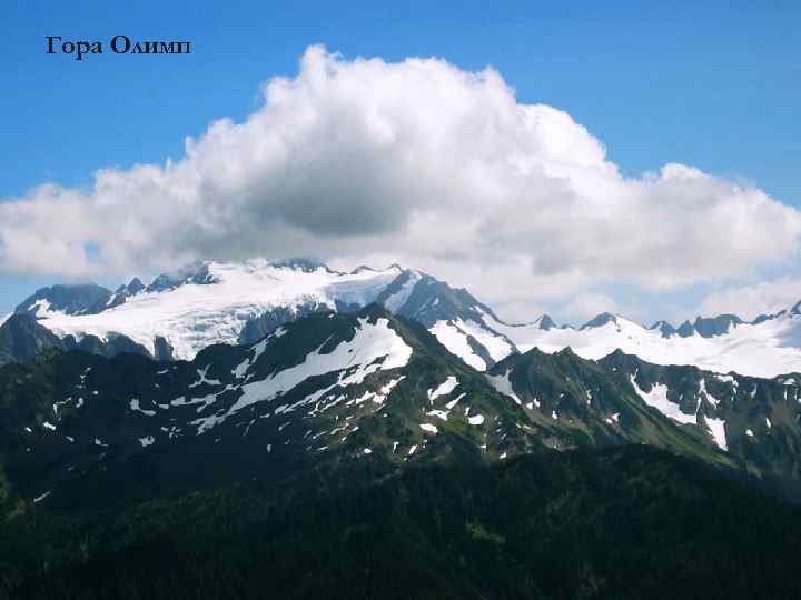 Гора Олимп 