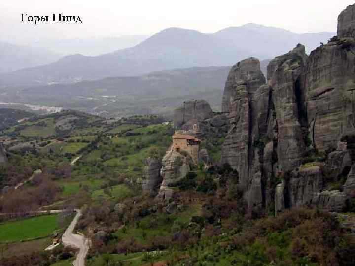 Горы Пинд 