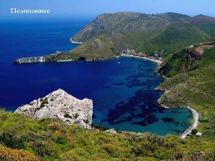 Пелопоннес 