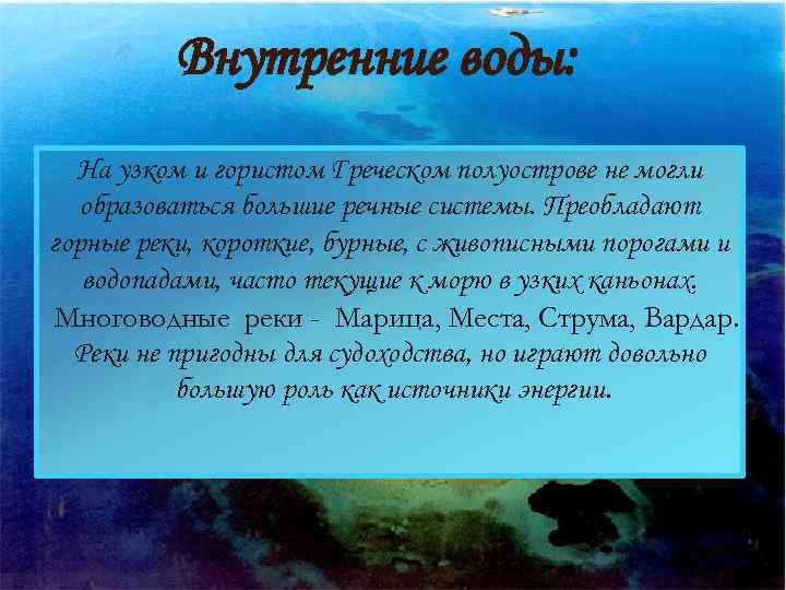 Внутренние воды: На узком и гористом Греческом полуострове не могли образоваться большие речные системы.