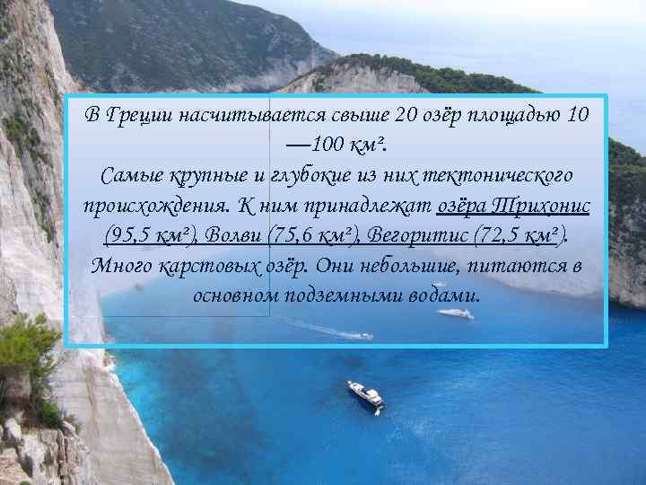 В Греции насчитывается свыше 20 озёр площадью 10 — 100 км². Самые крупные и