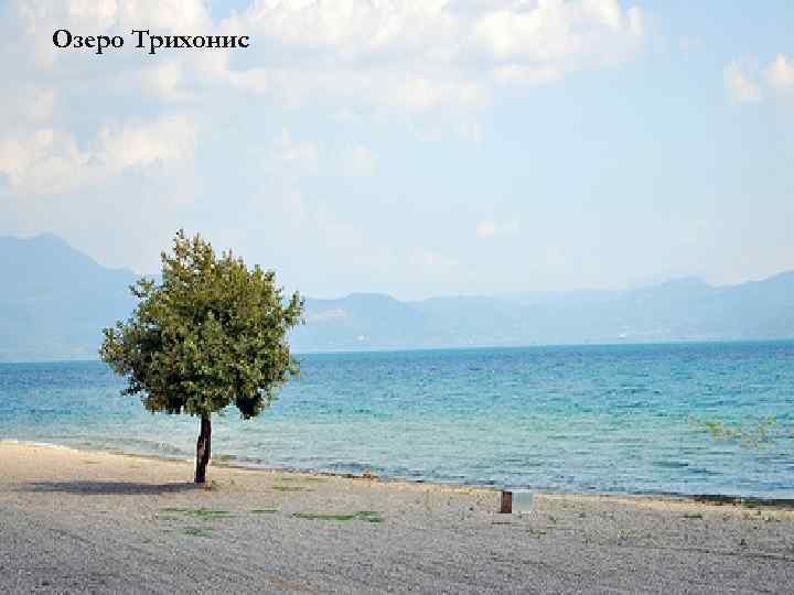 Озеро Трихонис 