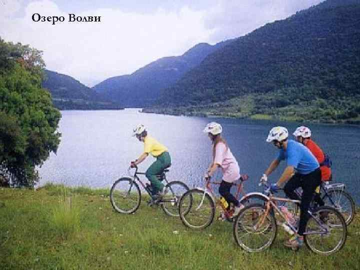 Озеро Волви 