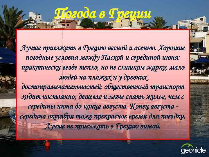 Погода в Греции Лучше приезжать в Грецию весной и осенью. Хорошие погодные условия между