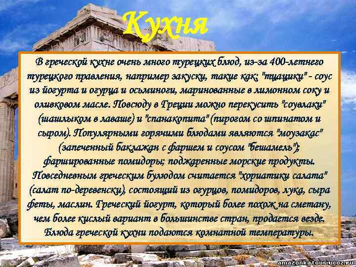 Кухня В греческой кухне очень много турецких блюд, из-за 400 -летнего турецкого правления, например