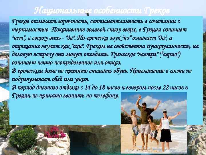 Национальные особенности Греков отличает горячность, сентиментальность в сочетании с терпимостью. Покачивание головой снизу вверх,