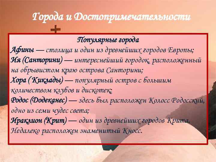 Города и Достопримечательности Популярные города Афины — столица и один из древнейших городов Европы;