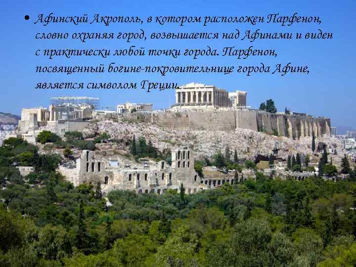  • Афинский Акрополь, в котором расположен Парфенон, словно охраняя город, возвышается над Афинами