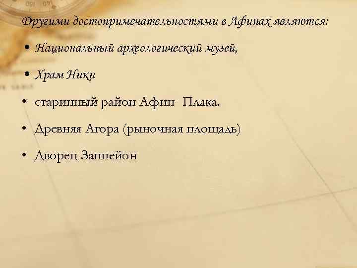Другими достопримечательностями в Афинах являются: • Национальный археологический музей, • Храм Ники • старинный