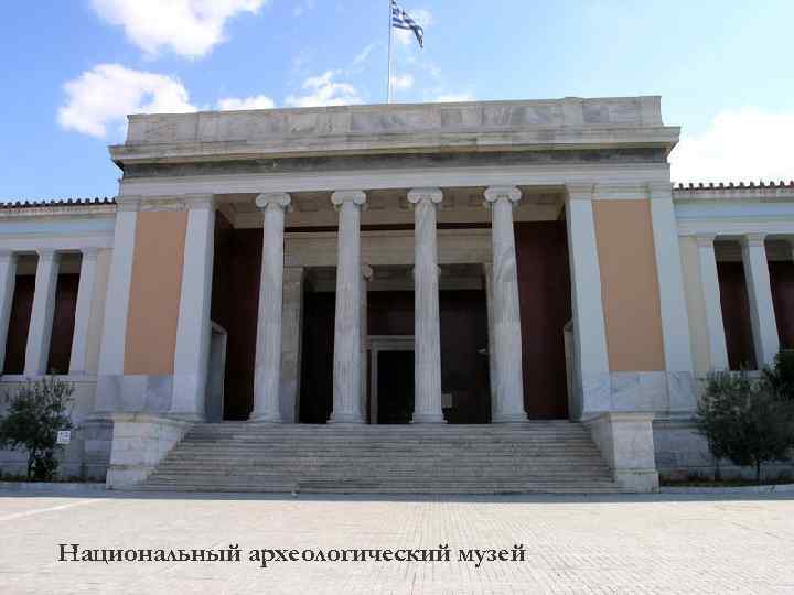 Национальный археологический музей 