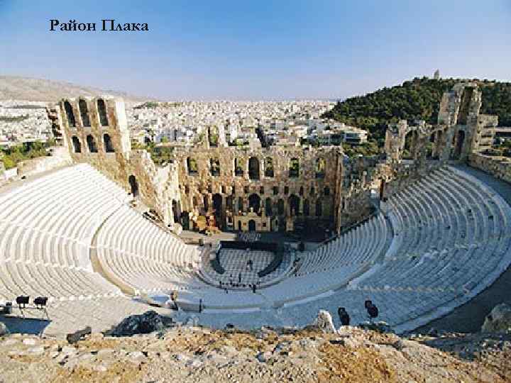 Район Плака 