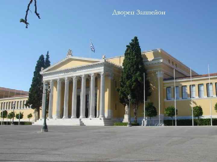 Дворец Заппейон 