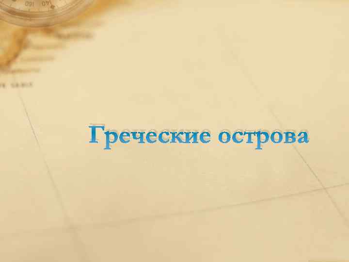 Греческие острова 