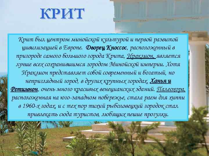 КРИТ Крит был центром минойской культурой и первой развитой цивилизацией в Европе. Дворец Кноссос,