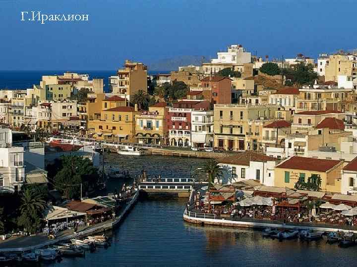 Г. Ираклион 