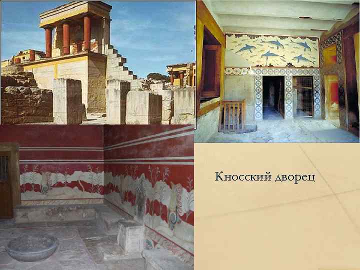 Кносский дворец 